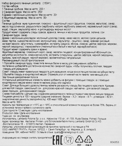 

Набор для украшения Lambertz DIY Фигурное печенье 500 г