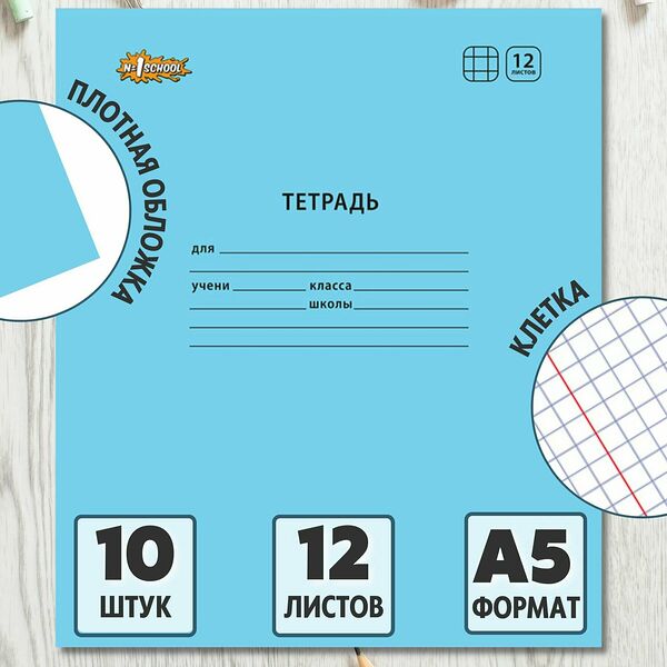 Тетрадь школьная №1 School Отличник, 12 листов в клетку, набор 10 штук
