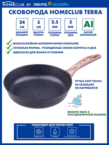 

Сковорода литая Homeclub Terra 24см, глубокая, антипригарное покрытие