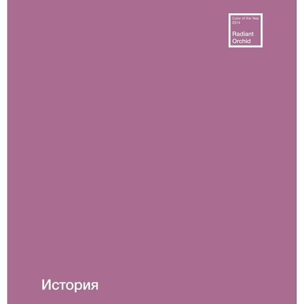Тетрадь ПЗБМ предметная История клетка А5, 48 л