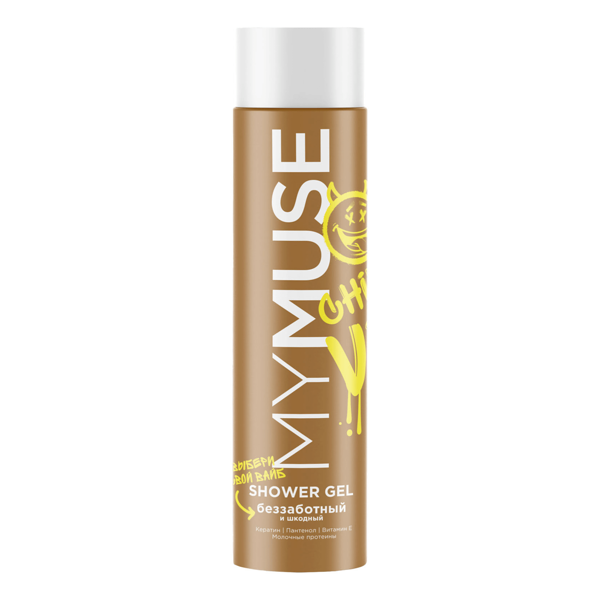 Гель для душа MyMuse Беззаботный и шкодный 250 мл