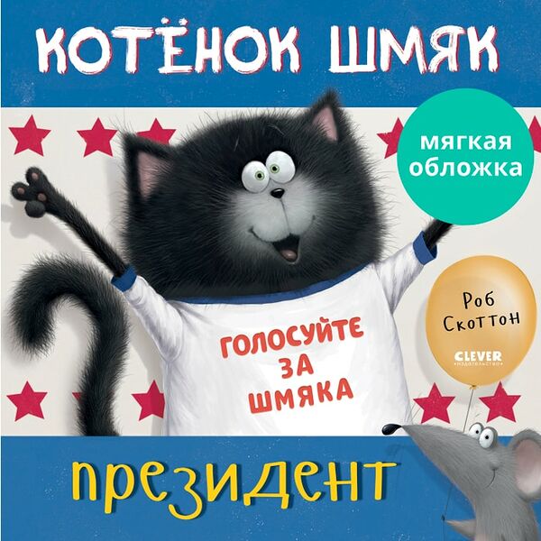 Книжки-картинки Котенок Шмяк - президент / Скоттон Роб