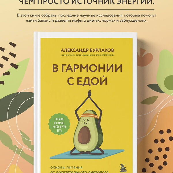 Книга В гармонии с едой. Основы питания от доказательного диетолога
