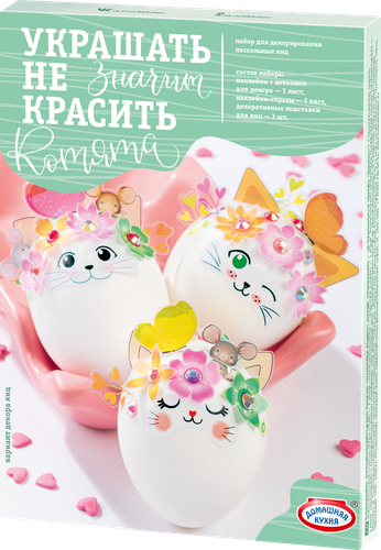 

Пасхальный набор Домашняя кухня Украшать не значит красить, в ассортименте, 1 шт.