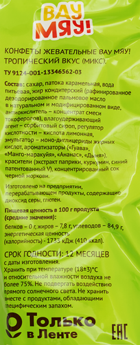 

Конфеты жевательные Вау Мяу! Тропический вкус 250 г