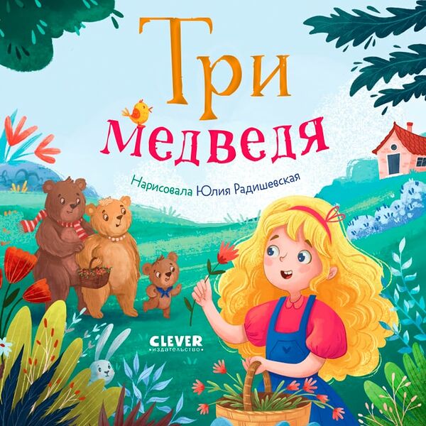 Любимые сказки Три медведя