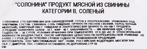 

Солонина соленая из свинины БахрушинЪ весовая