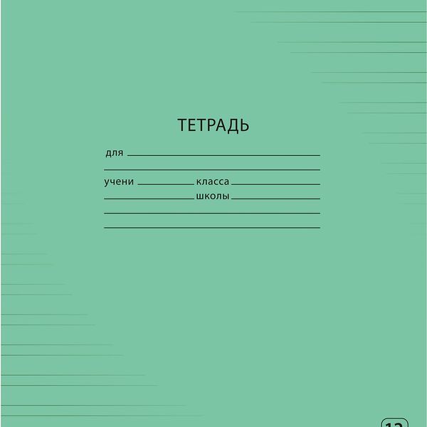 Тетрадь школьная А5,12л,узк.линия, Зеленый