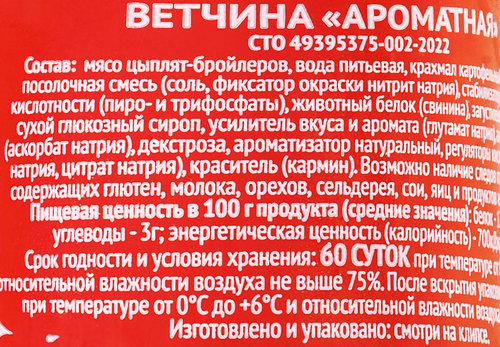 

Ветчина ПФ Межениновская Ароматная 500 г