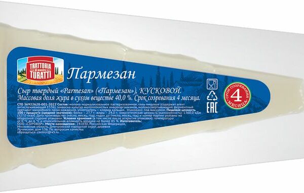 Пармезан Trattoria di Maestro Turatti твердый 40%