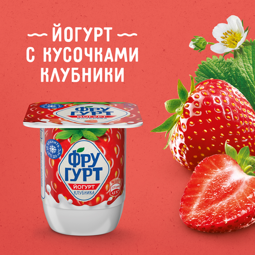

Йогурт ФРУГУРТ с клубникой 2%, без змж, 125г