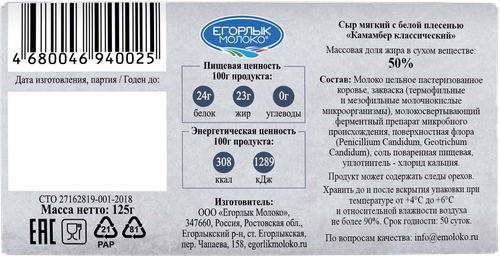 

Сыр камамбер Егорлык Молоко Классический с белой плесенью 50% БЗМЖ 125 г