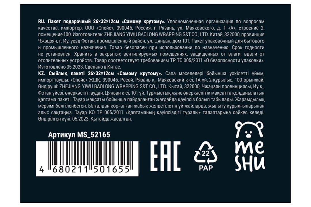 

Пакет подарочный Meshu Самому крутому 26х32х12 см ламинированный