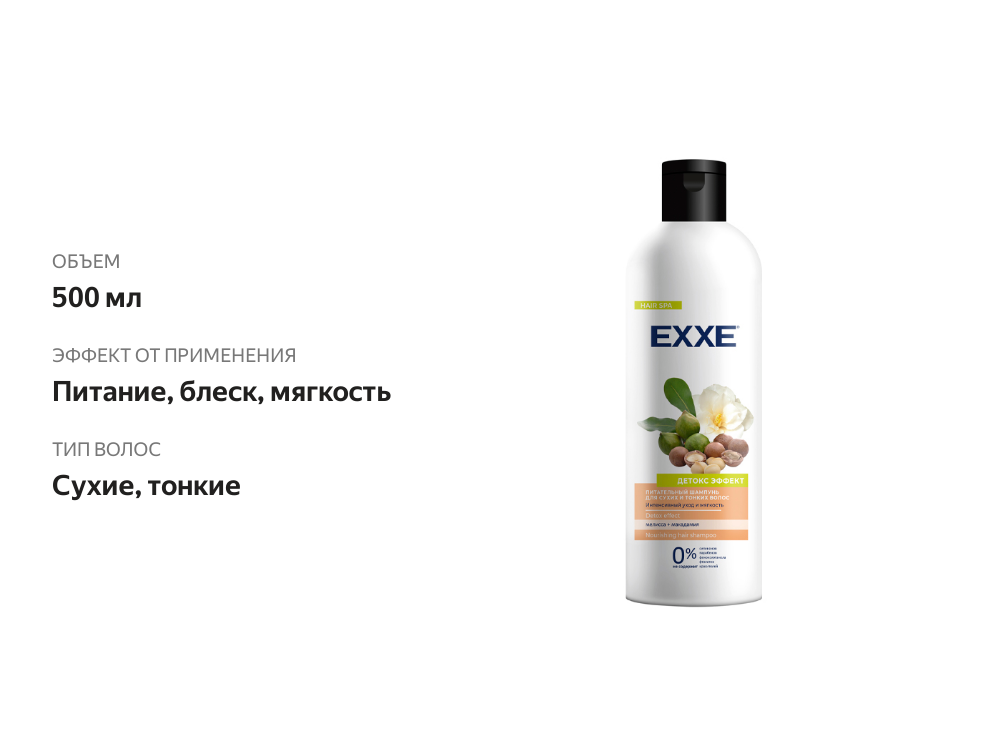 

Шампунь Exxe питательный для сухих и тонких волос Detox Effect 500 мл