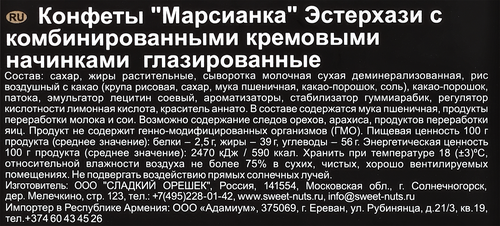 

Конфеты МАРСИАНКА Эстерхази
