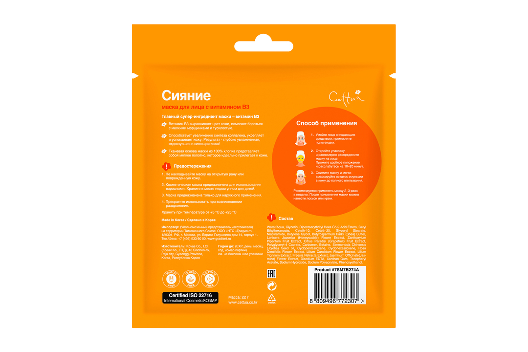 

Маска для лица Cettua Сияние с витамином В3