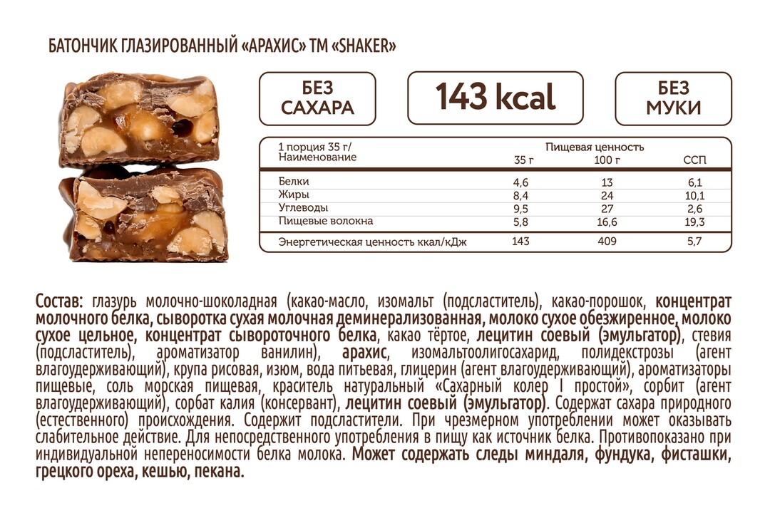 

Батончик глазированный FitnesShock Shaker Арахис без сахара 35 г