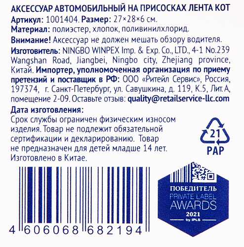 

Аксессуар автомобильный Лента Кот на присосках на стекло