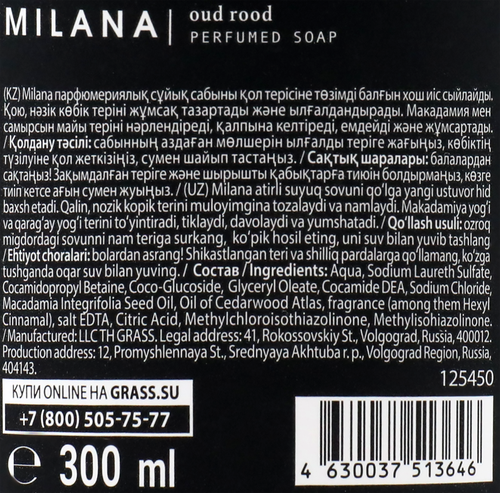 

Мыло жидкое Grass Milana с маслом кедра парфюмированное 300 мл
