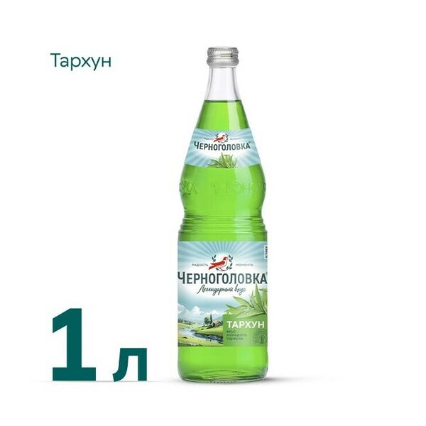 Напиток Черноголовка Тархун сильногазированный 1 л