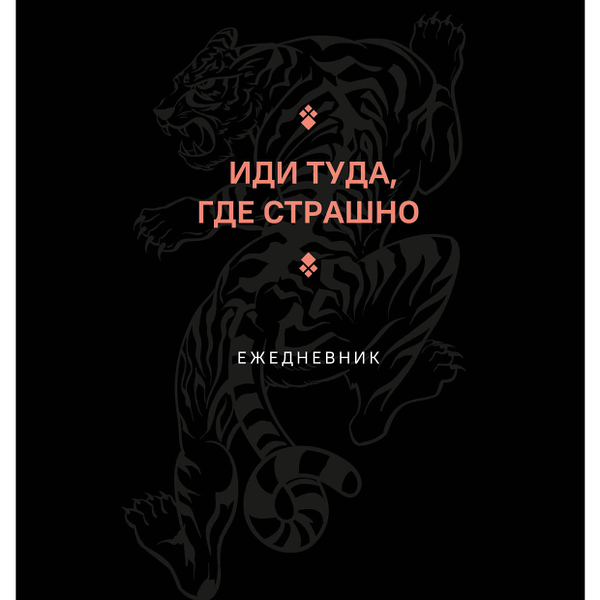 Ежедневник недативарованный Эксмо Иди туда, где страшно А5,128 полос