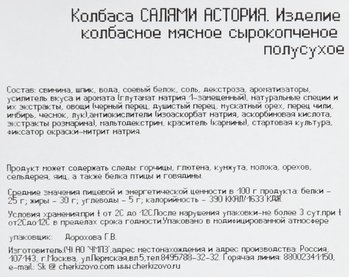 

Колбаса Черкизово Салями Астория сырокопченая нарезка 85 г