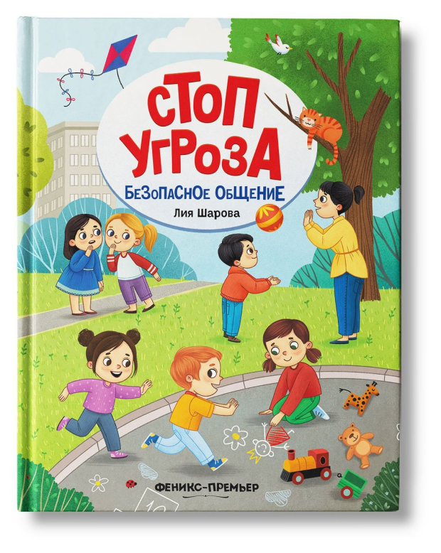 

Безопасное общение. Стоп Угроза. Шарова Лия Валентиновна