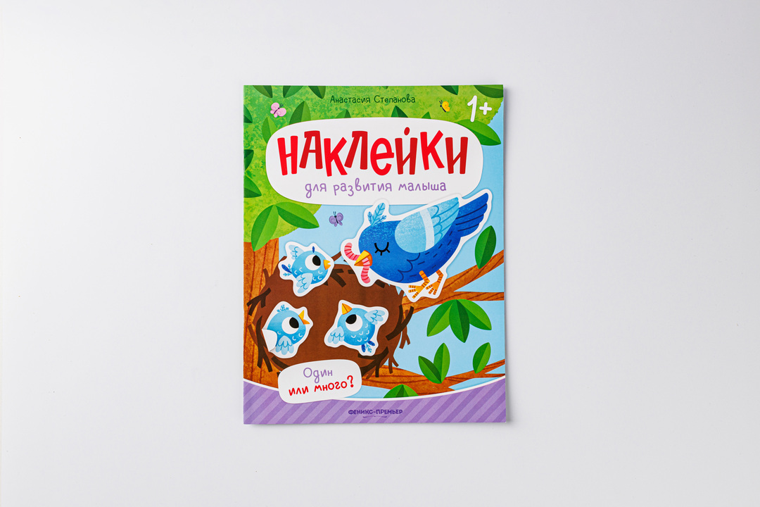 

Книжка с наклейками Один или много