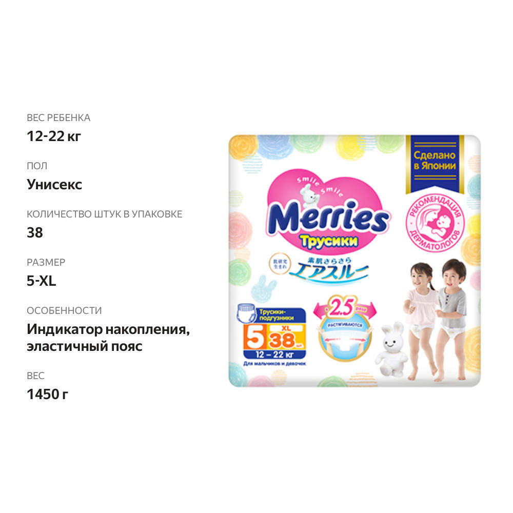 

Трусики-подгузники Merries р.XL 12-22 кг 38 шт.