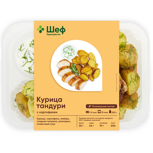 Курица тандури с картофелем Шеф Перекрёсток, 200г