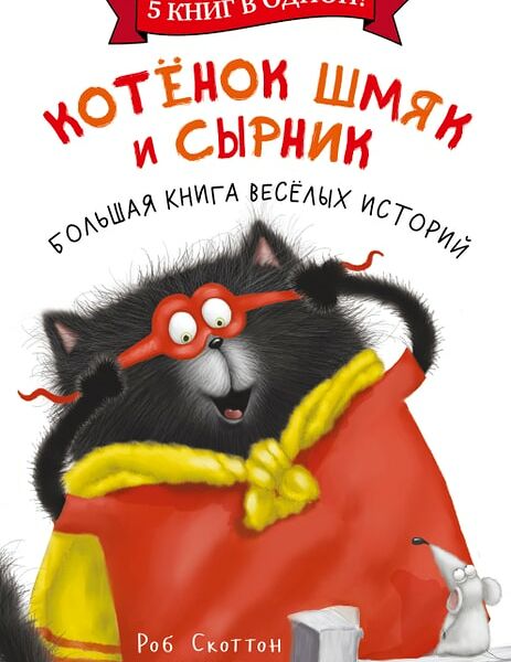 Котенок Шмяк и Сырник Большая книга веселых историй / Скоттон Роб