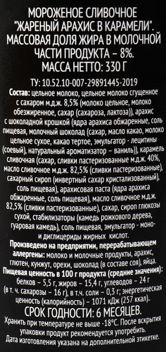 

Мороженое Premium Club Сливочное, жареный арахис в карамели 8%, без змж, ведерко 330 г