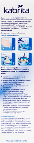 

Каша овсяная Kabrita на козьем молоке с бананом и черносливом с 6 месяцев 180 г