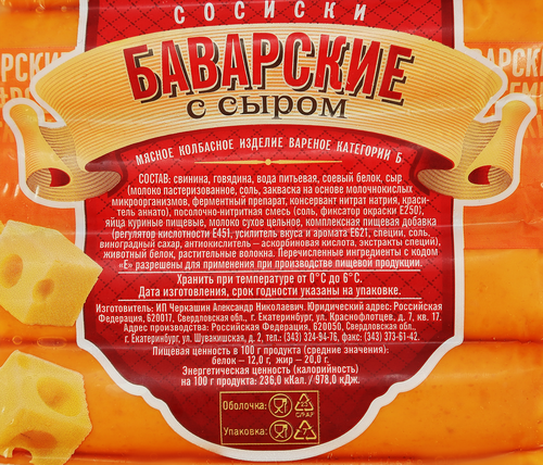 

Сосиски Черкашин и ПартнерЪ Баварские с сыром 400 г