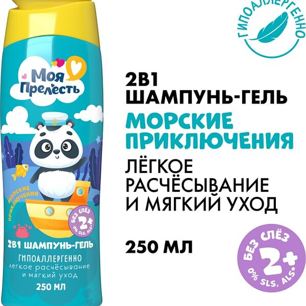Шампунь и гель для душа детский Моя прелесть 2в1 Морские приключения 250мл