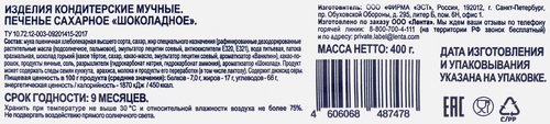

Печенье сахарное BONVIDA Шоколадное 400 г