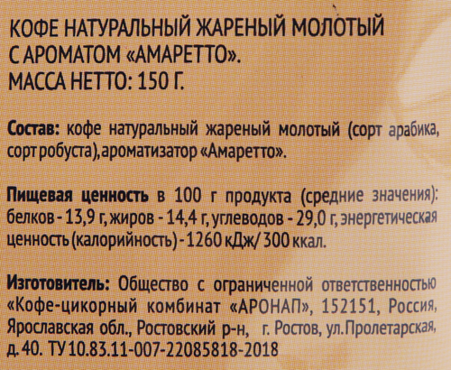 

Кофе молотый Лента Amaretto натуральный жареный 150 г