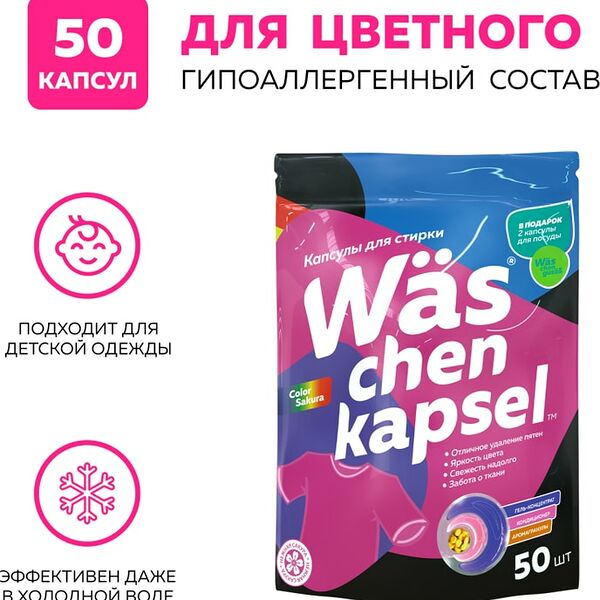 Капсулы для стирки WAS Chen kapsel Color для цветного белья 50шт