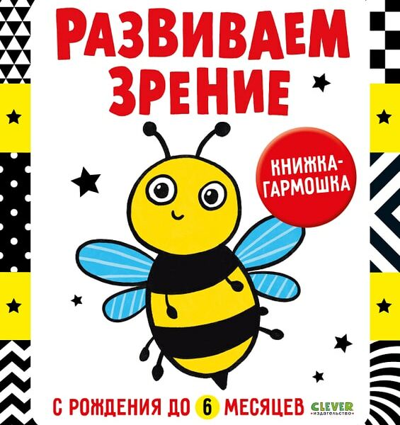 Контрастная книжка-раскладушка Развиваем зрение с рождения до 6 месяцев