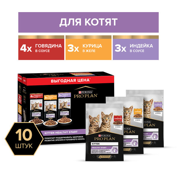 Влажный корм PRO PLAN® HEALTHY START для котят с говядиной в соусе, с индейкой в соусе и с курицей в желе 85 г х 10 шт.