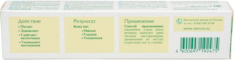 

Крем для ног Невская Косметика Подорожниковый 50 мл