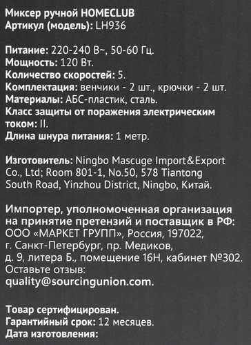

Миксер ручной HOMECLUB LH936