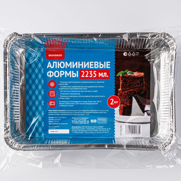 Набор алюминиевых форм 2235 мл, 2 шт.