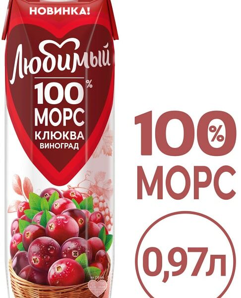 Морс Любимый Клюква виноград 970мл