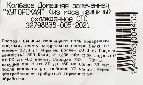 

Колбаса запеченная КХ Русь Домашняя Хуторская весовая