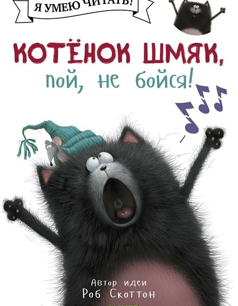 Котенок Шмяк пой не бойся! / Скоттон Роб