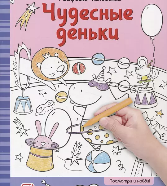 Раскраски-находилки Чудесные деньки