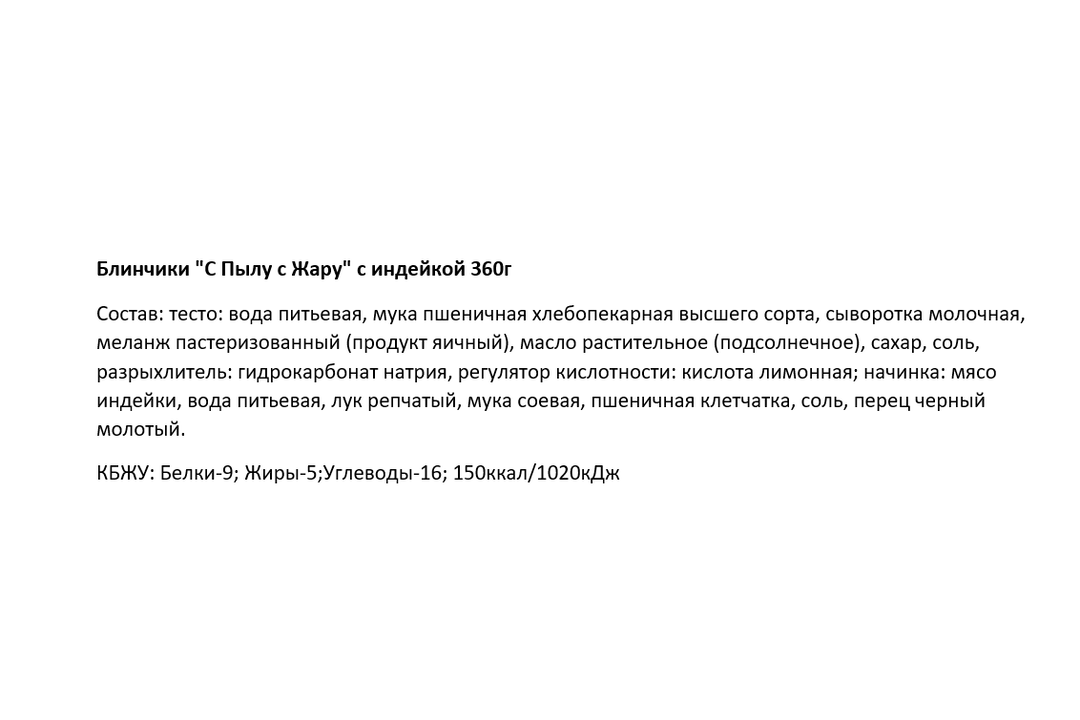 

Блинчики С пылу с жару с индейкой замороженные 360 г