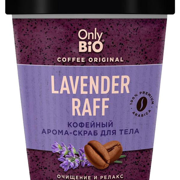Арома-скраб для тела Only Bio Coffee Original Lavender Raff кофейный