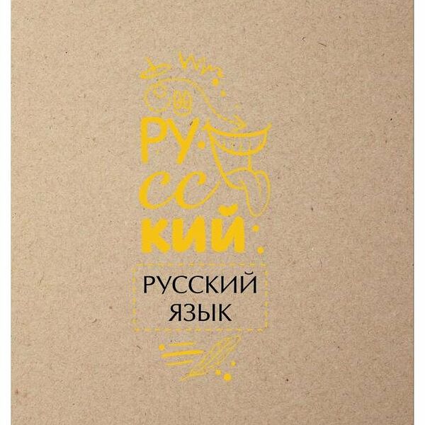 Тетрадь предметная Academy Style русский язык А5, 48 л